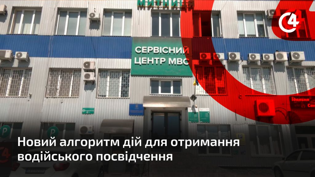 C4 - Новий алгоритм дій для отримання водійського посвідчення
